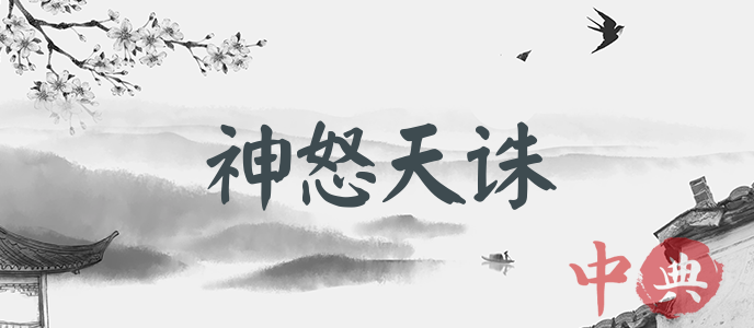 神怒天誅