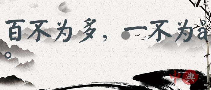 百不為多，一不為少