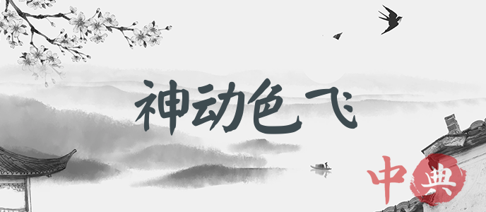 神動色飛