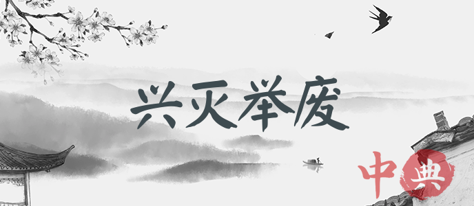 興滅舉廢