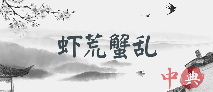 蝦荒蟹亂