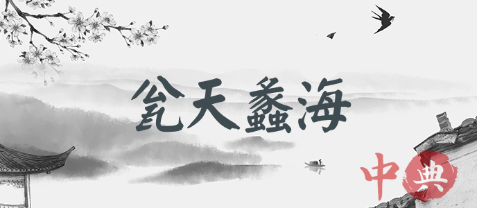 甕天蠡海