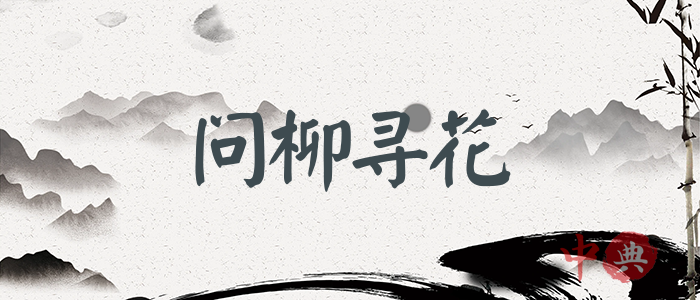 問柳尋花