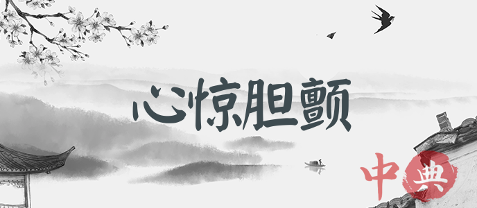 心驚膽顫