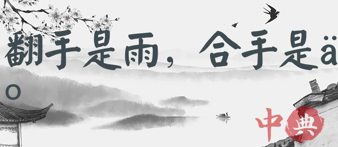 翻手是雨，合手是云