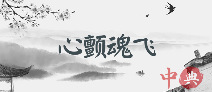 心顫魂飛
