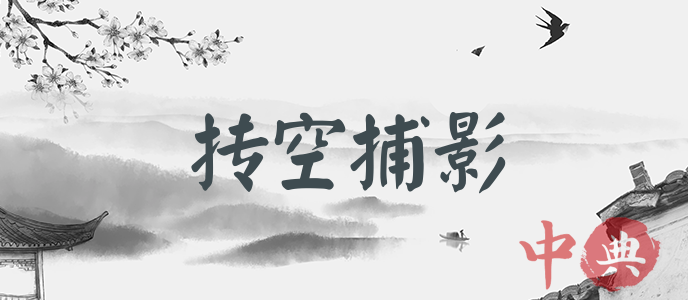 摶空捕影