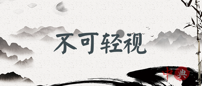 不可輕視