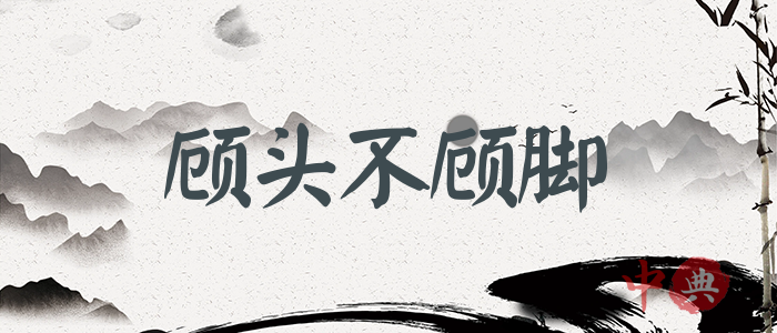 顧頭不顧腳