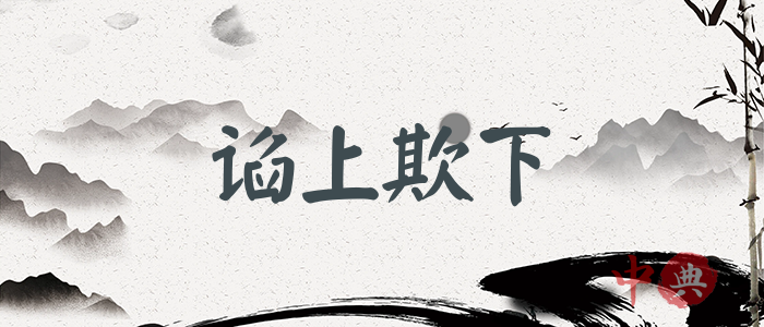 諂上欺下