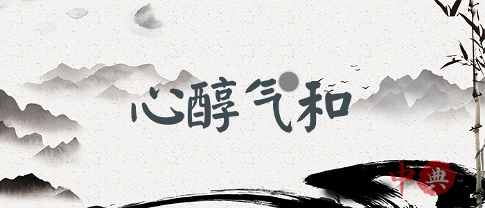 心醇氣和