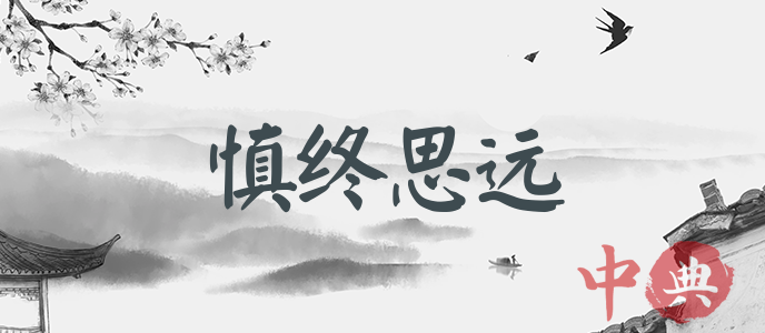 慎終思遠