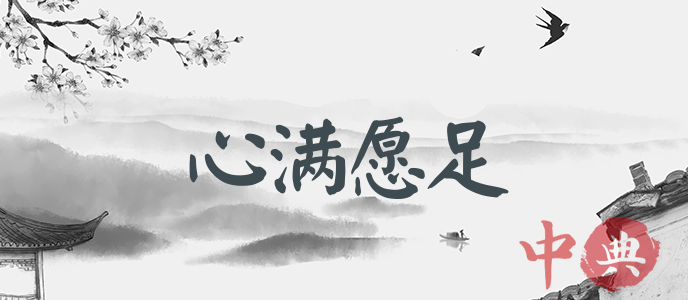 心滿愿足