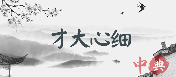 才大心細