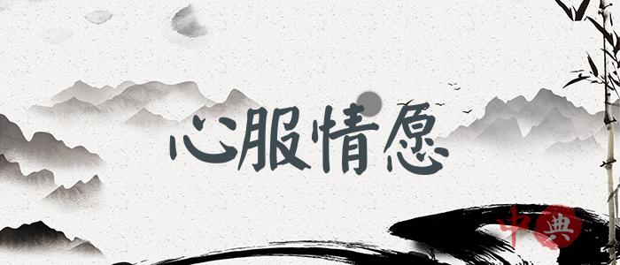 心服情愿