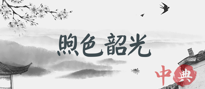 煦色韶光