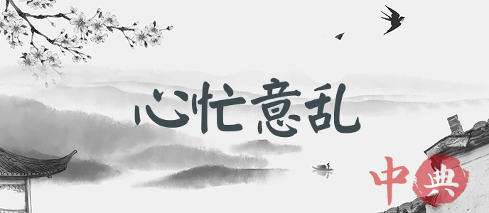 心忙意亂