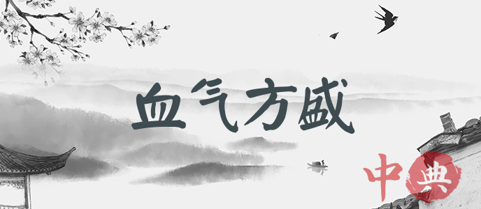 血氣方盛