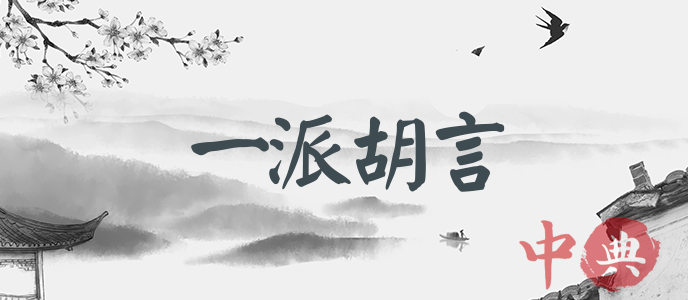 一派胡言