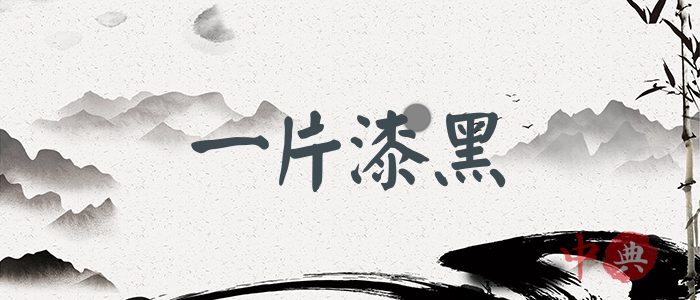 一片漆黑
