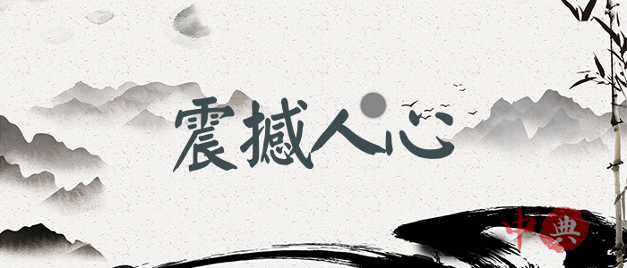 震撼人心