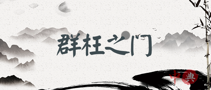 群枉之門