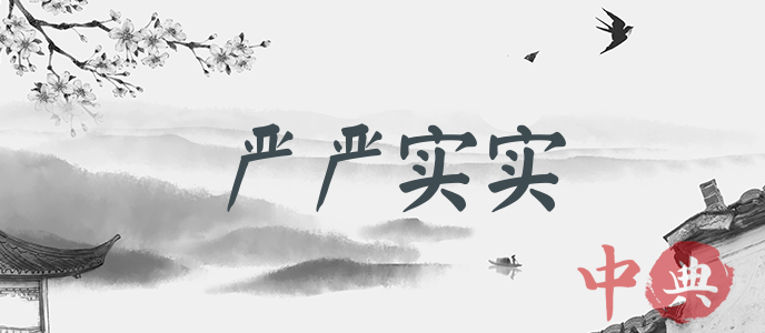 嚴嚴實實