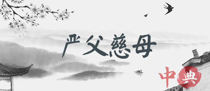 嚴父慈母