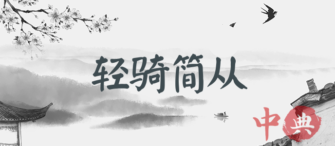 輕騎簡從