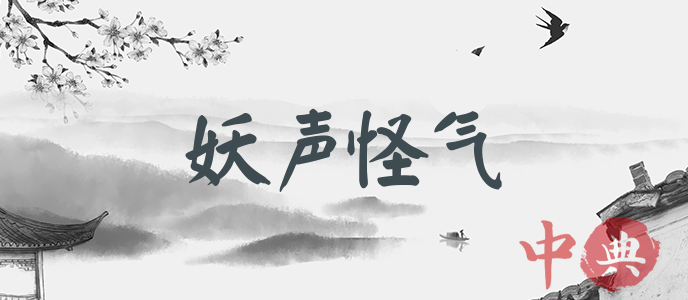妖聲怪氣