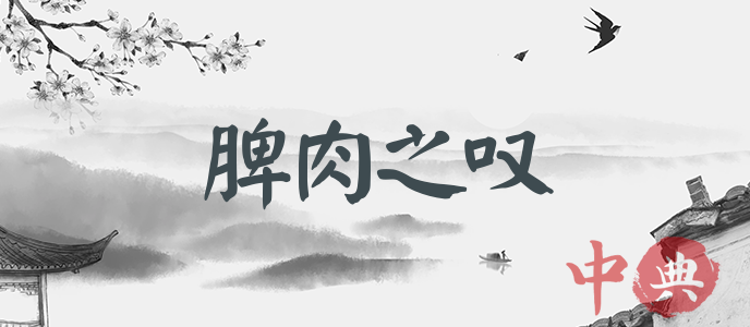 脾肉之嘆