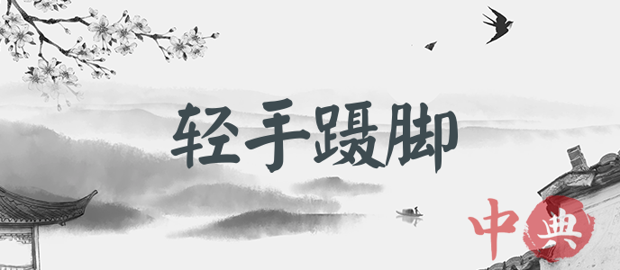 輕手躡腳