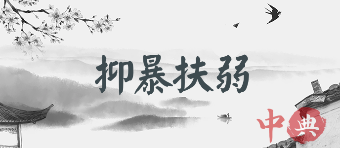 抑暴扶弱
