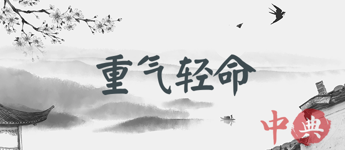 重氣輕命