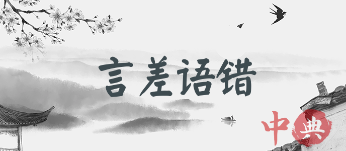 言差語錯