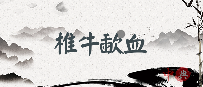 椎牛歃血