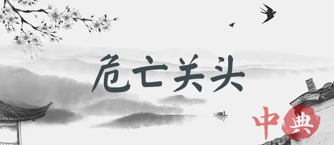 危亡關頭