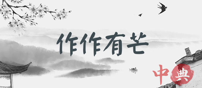 作作有芒