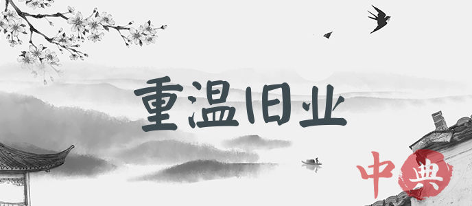 重溫舊業