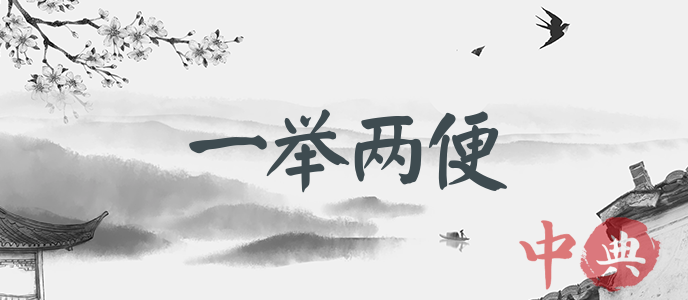一舉兩便