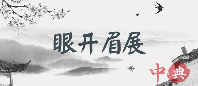 眼開眉展