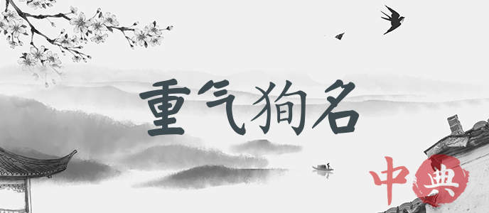 重氣狥名