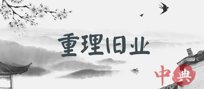 重理舊業