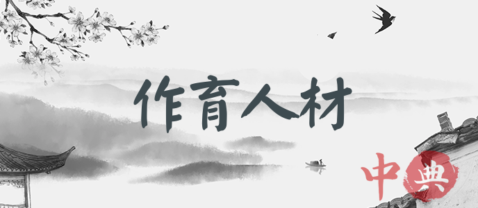 作育人材