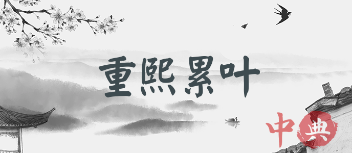 重熙累葉
