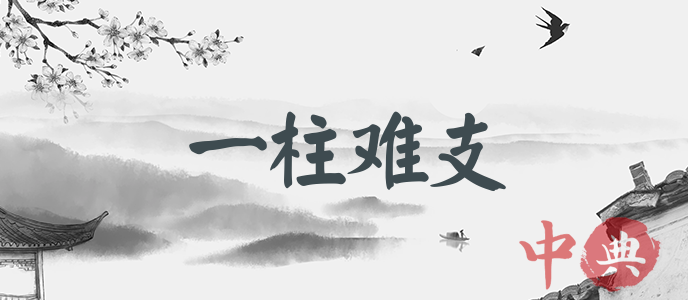 一柱難支