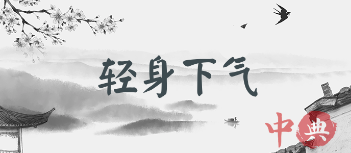 輕身下氣