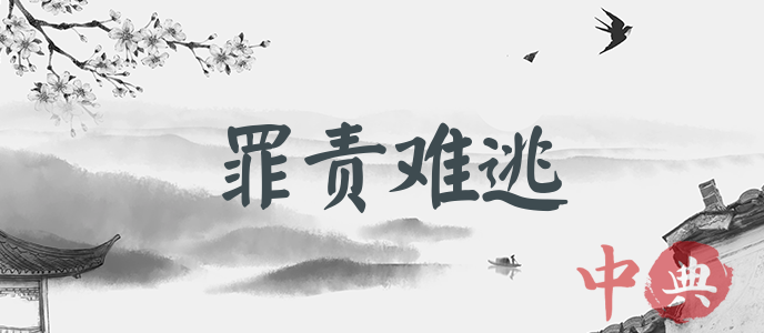 罪責難逃