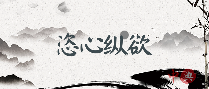 恣心縱欲