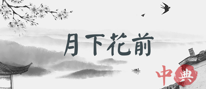 月下花前